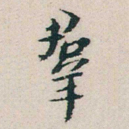 朱耷羣书法图片