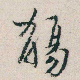 朱耷觴书法图片