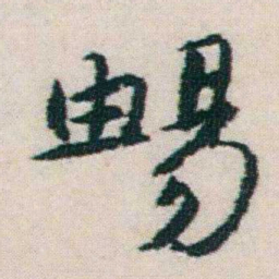 朱耷暢书法图片