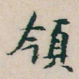 朱耷領书法图片