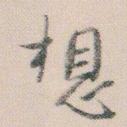朱耷想书法图片