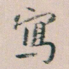 朱耷寫书法图片