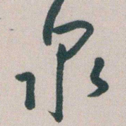 朱耷泉书法图片