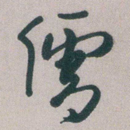 朱耷儒书法图片