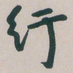 朱耷纡书法图片