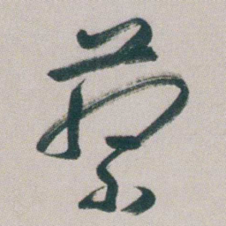 朱耷蔡书法图片