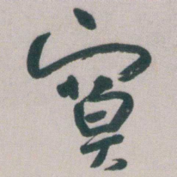 朱耷寞书法图片