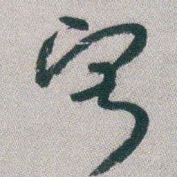 朱耷寂书法图片