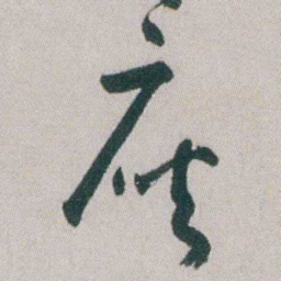 朱耷座书法图片