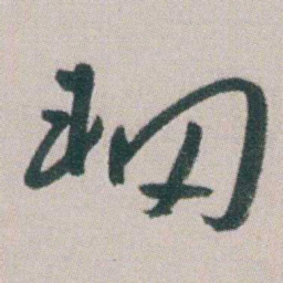 朱耷辋书法图片