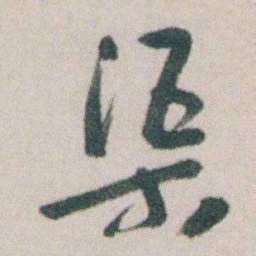 朱耷渠书法图片