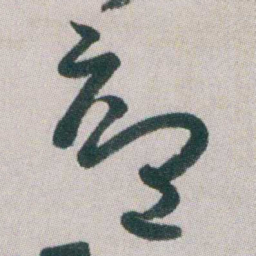 朱耷廬书法图片