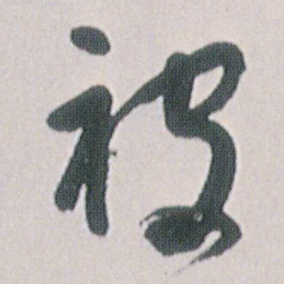 朱耷被书法图片