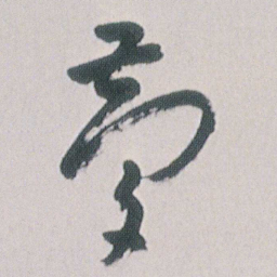 朱耷夢书法图片