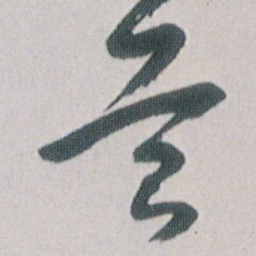 朱耷苔书法图片