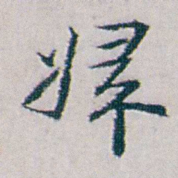 朱耷婦书法图片