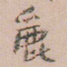 朱耷麗书法图片
