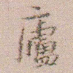 朱耷廬书法图片