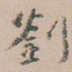 朱耷劉书法图片