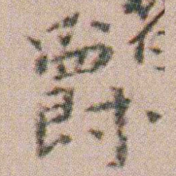 朱耷爵书法图片