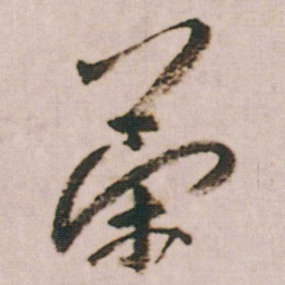 朱耷策书法图片