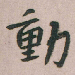朱耷動书法图片