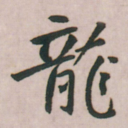 朱耷龍书法图片