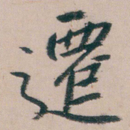 朱耷遷书法图片