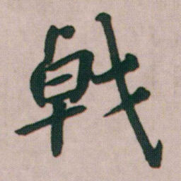 朱耷戟书法图片