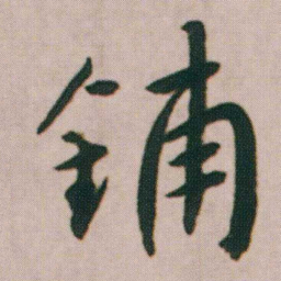 朱耷鋪书法图片
