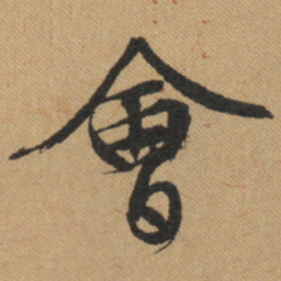 文征明会书法图片