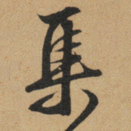 文征明集书法图片