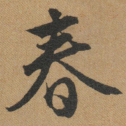 文征明春书法图片