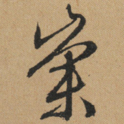 文征明崇书法图片