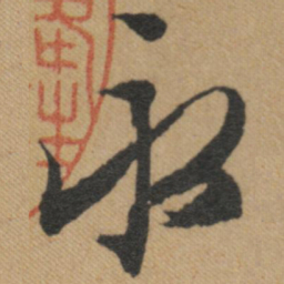 文征明永书法图片