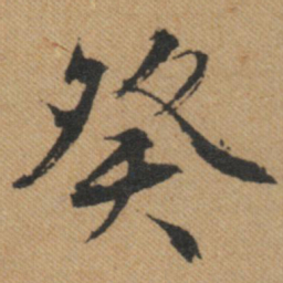 文征明癸书法图片