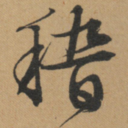 文征明稽书法图片