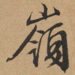 文征明岭书法图片