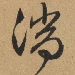 文征明湍书法图片