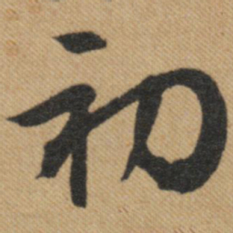 文征明初书法图片
