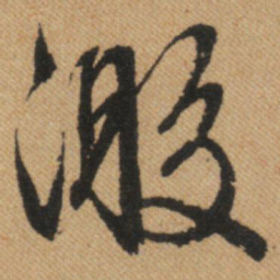 文征明激书法图片