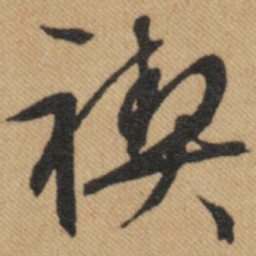 文征明禊书法图片