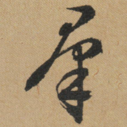 文征明群书法图片