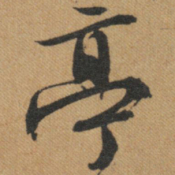 文征明亭书法图片