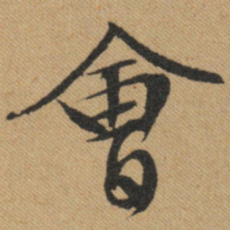 文征明会书法图片