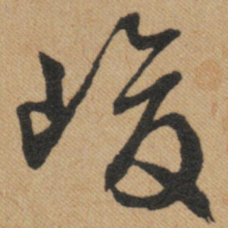 文征明峻书法图片