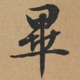 文征明毕书法图片
