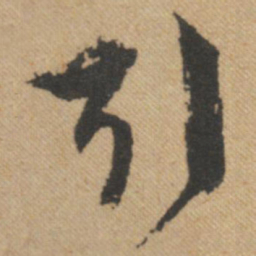 文征明引书法图片
