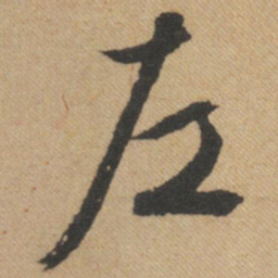 文征明左书法图片