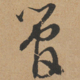 文征明管书法图片